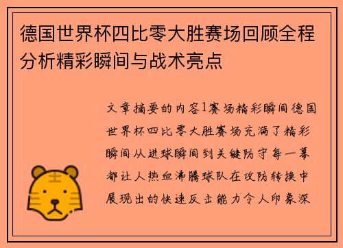 德国世界杯四比零大胜赛场回顾全程分析精彩瞬间与战术亮点